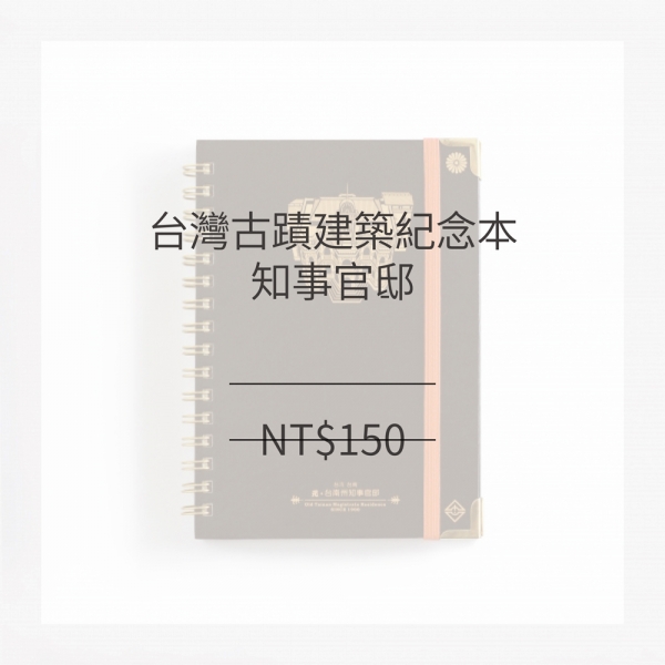 台南州知事官邸限定商品 筆記本 (台灣古蹟建築紀念品)