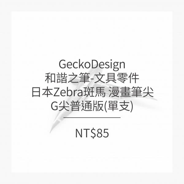 日本Zebra斑馬 沾水筆筆尖-G尖普通版 (單支)