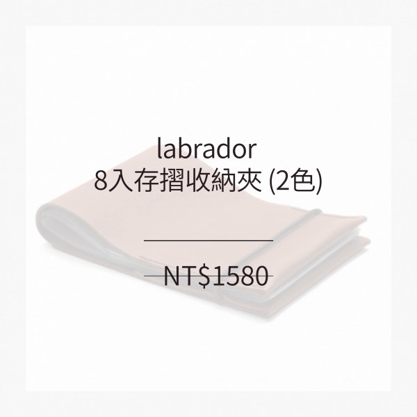 labrador 8入存摺收納夾 (2色)