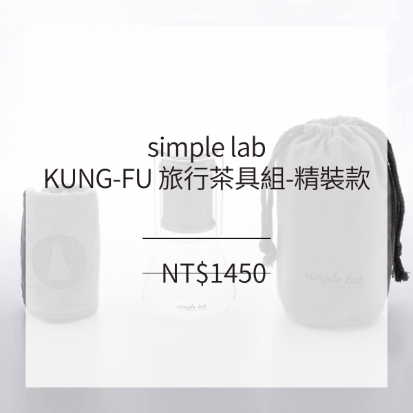simple lab KUNG-FU 旅行茶具組-精裝款