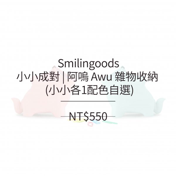 Smilingoods 小小成對 | 阿嗚 Awu 雜物收納 (小小各1配色自選)