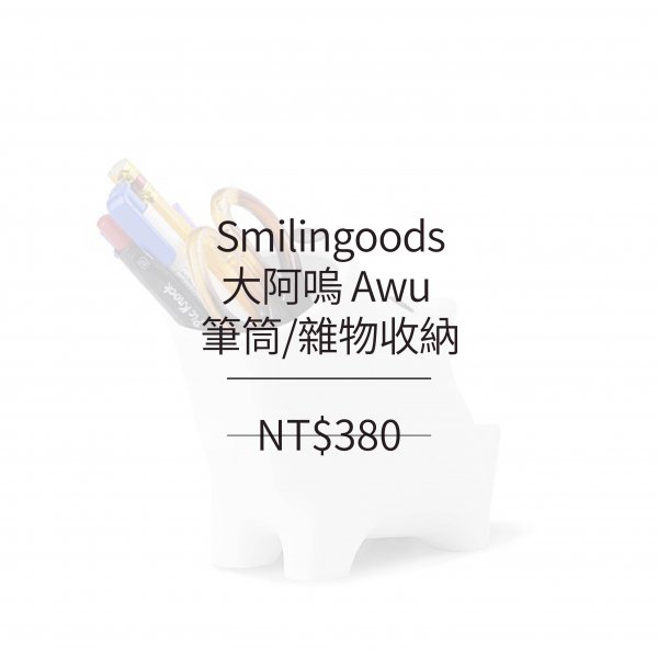 Smilingoods 大阿嗚 Awu 筆筒/雜物收納