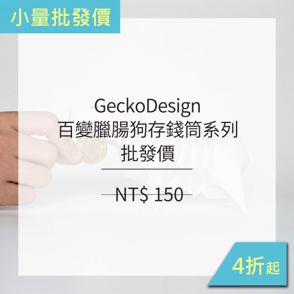 [ 小批發 ] GeckoDesign 百變臘腸狗存錢筒系列 (※郵局寄送免運 !!)