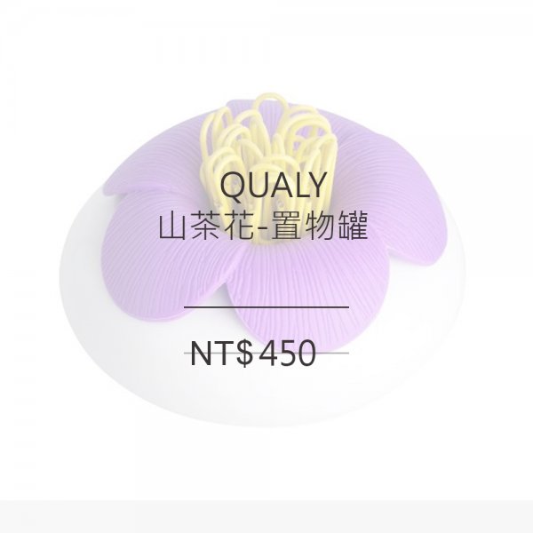 QUALY 山茶花-置物罐