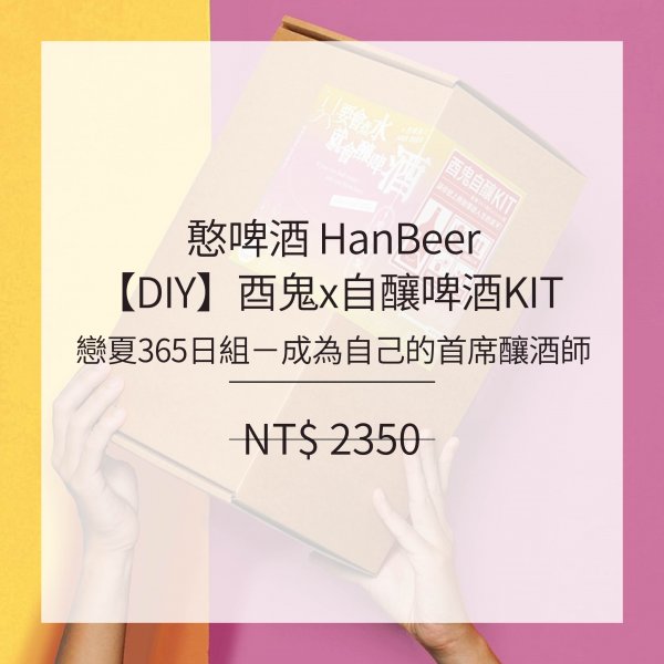 【DIY】酉鬼x自釀啤酒KIT 戀夏365日組－成為自己的首席釀酒師