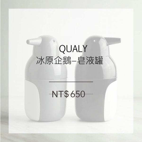 QUALY 冰原企鵝-皂液罐
