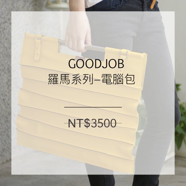 GOODJOB 羅馬系列–電腦包