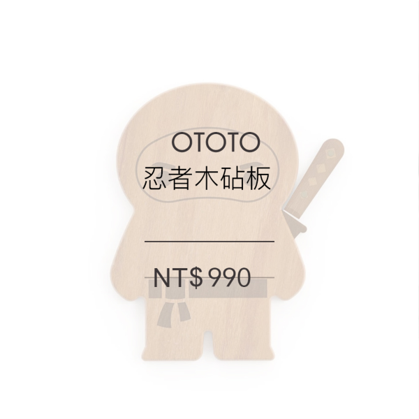 OTOTO-忍者木砧板