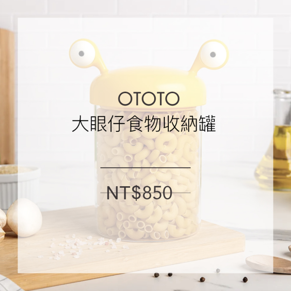 OTOTO 大眼仔食物收納罐