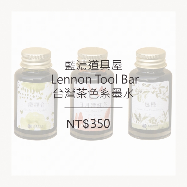 藍濃道具屋 Lennon Tool Bar-臺灣茶色系墨水