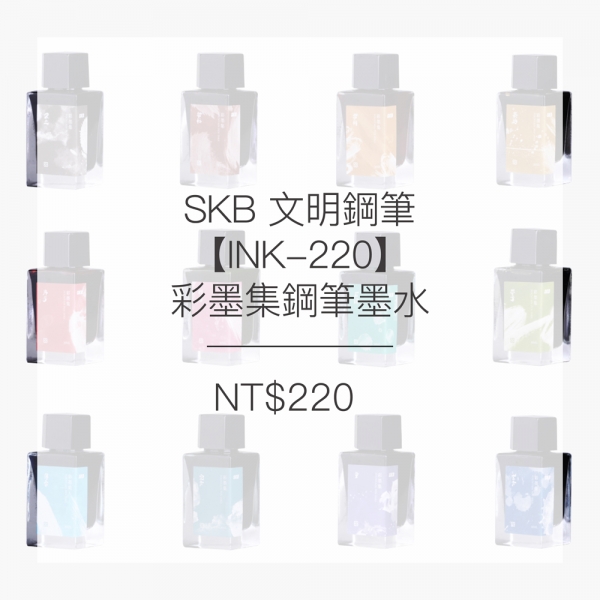 SKB 文明鋼筆【INK-220】彩墨集鋼筆墨水(12色)
