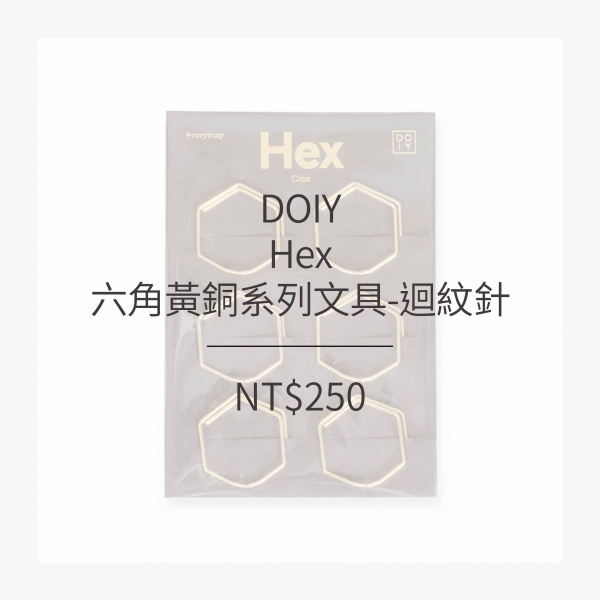 DOIY 六角黃銅系列文具-迴紋針