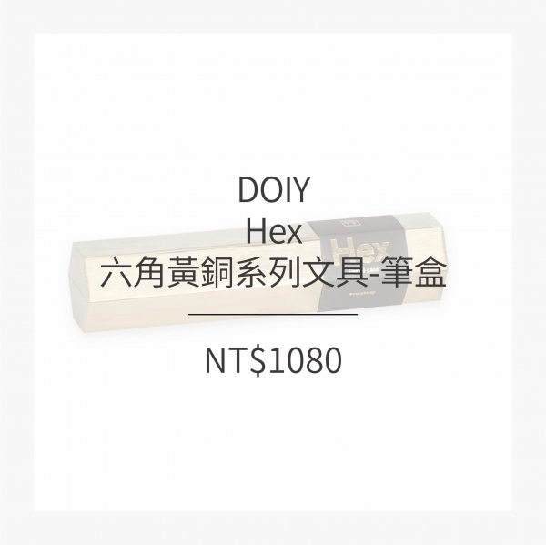 DOIY 六角黃銅系列文具-筆盒