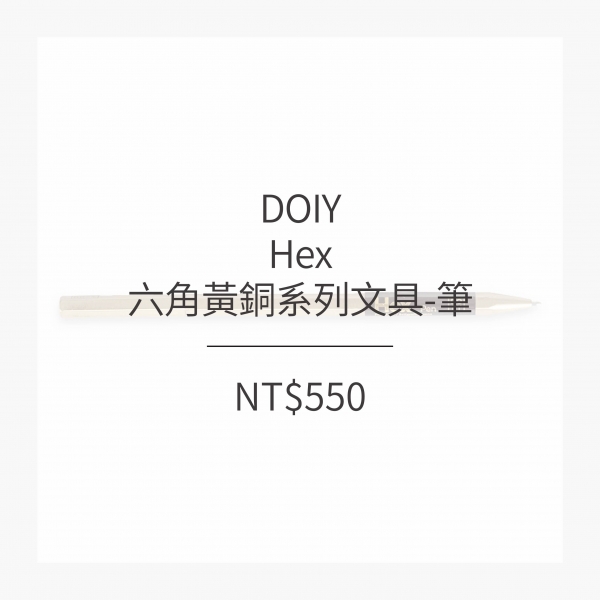 DOIY 六角黃銅系列文具-筆