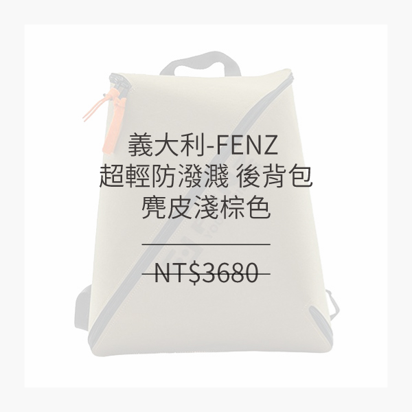 義大利獨家進口精品-FENZ 超輕防潑濺 一體成形後背包 (麂皮淺棕色)
