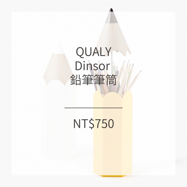 QUALY 鉛筆筆筒 (2色)