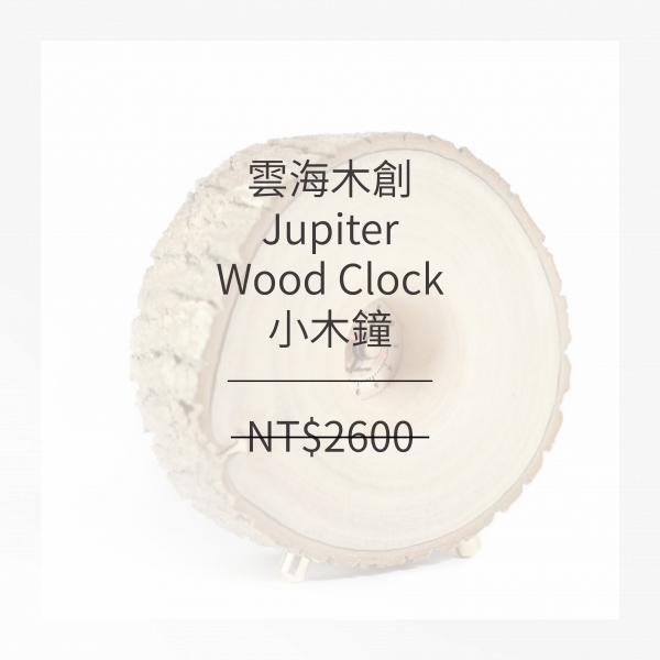 雲海木創 小木鐘 JUPITER