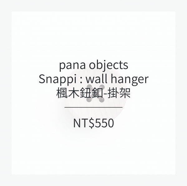 pana objects 楓木鈕釦-掛架