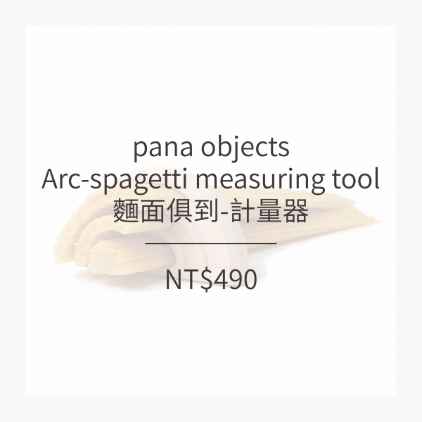 pana objects  麵面俱到-計量器