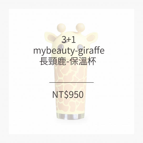 3+1 長頸鹿-保溫杯