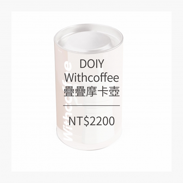 DOIY  疊疊摩卡壺