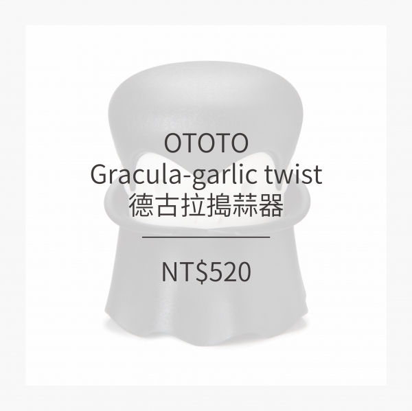 OTOTO 德古拉搗蒜器