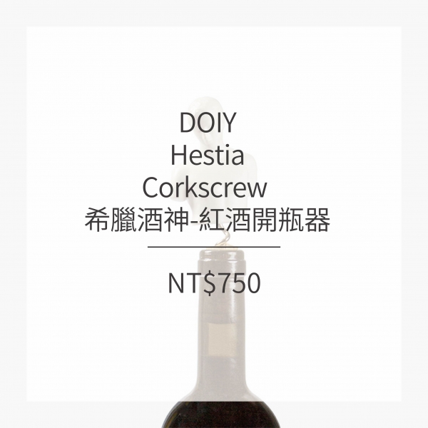 DOIY 希臘酒神-紅酒開瓶器