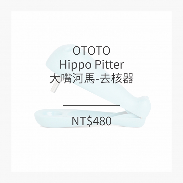 OTOTO 大嘴河馬-去核器