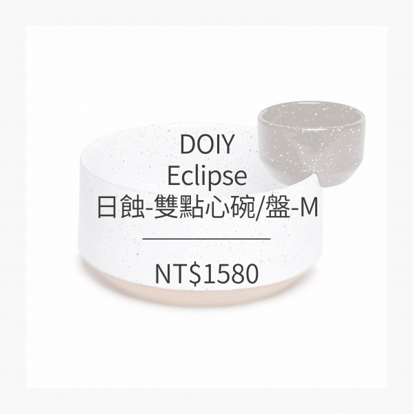 DOIY 日蝕-雙點心碗/盤-M