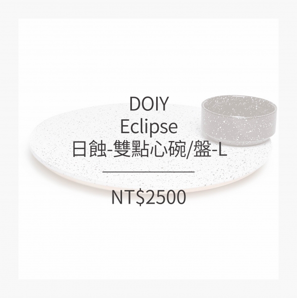 DOIY 日蝕-雙點心碗/盤-L