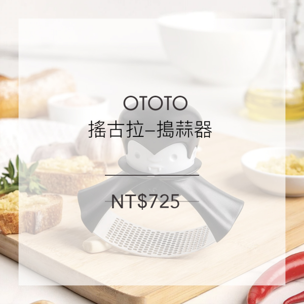 OTOTO 搖古拉-搗蒜器