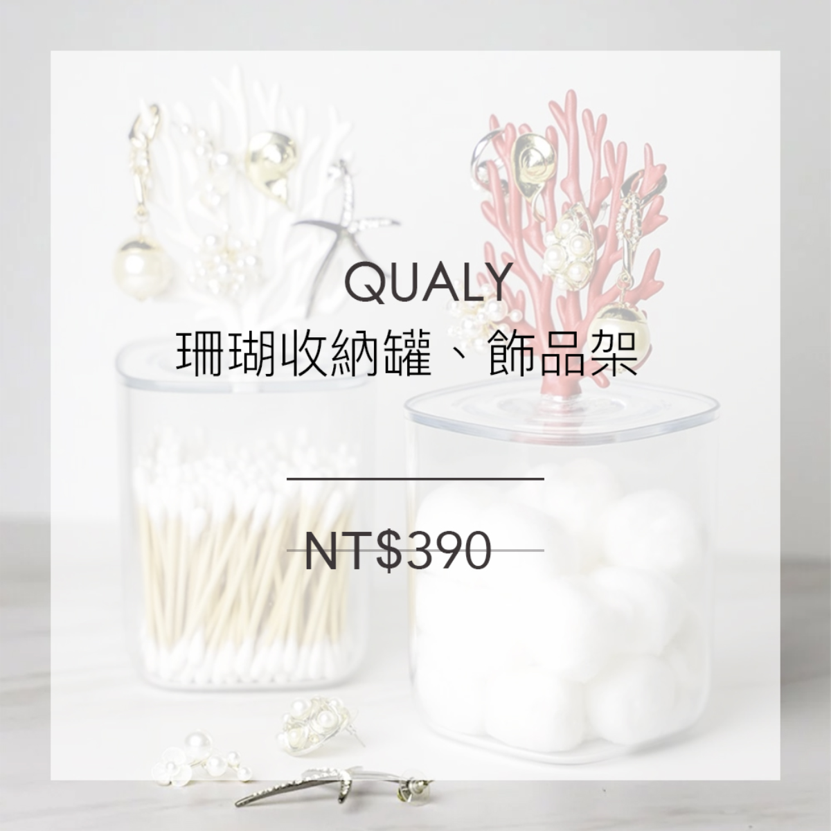 QUALY 珊瑚收納罐、飾品架 (2色)